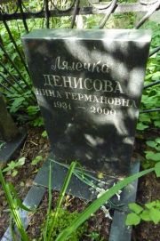 Денисова Нина Германовна, Москва, Востряковское кладбище